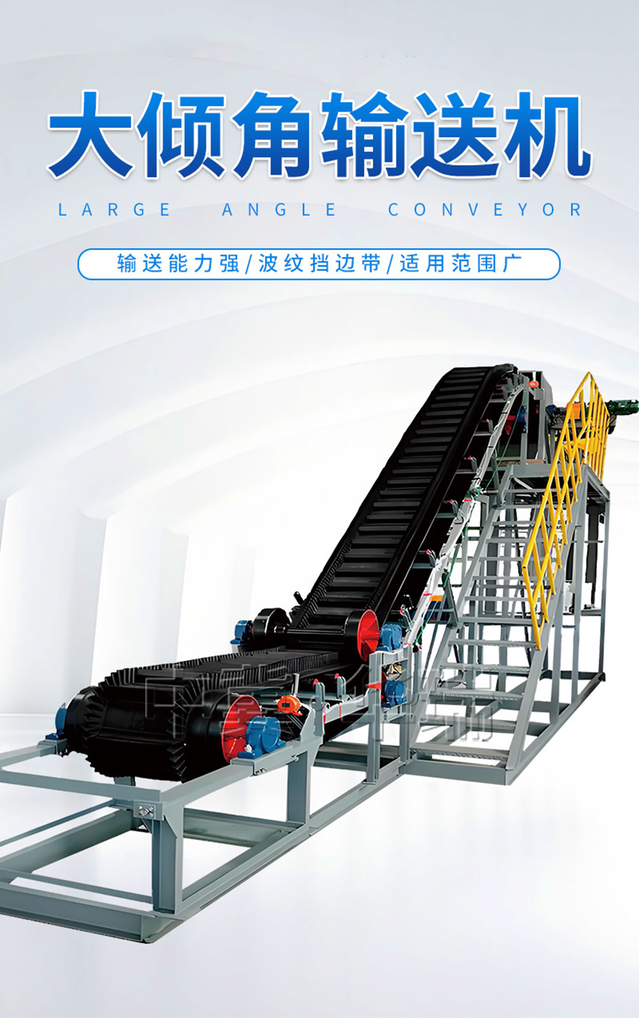 (詳情頁)大傾角皮帶機1.jpg (詳情頁)大傾角皮帶機1.jpg