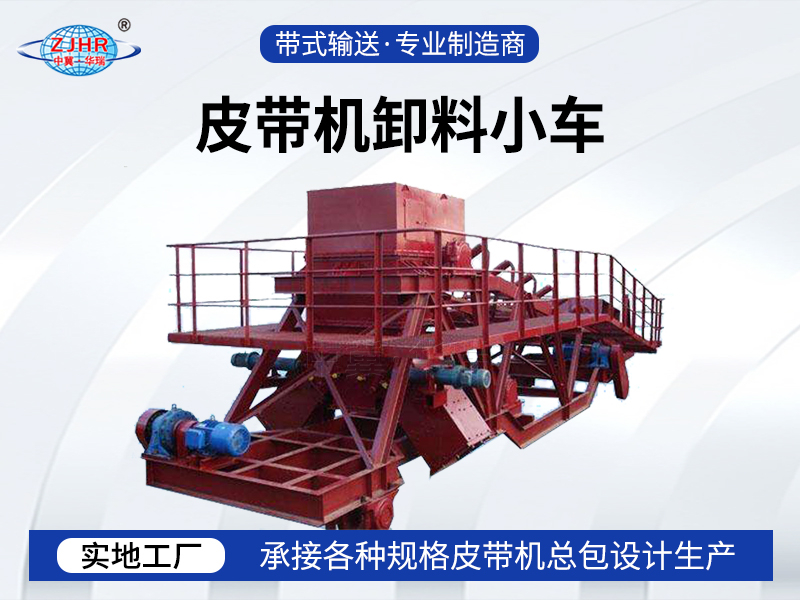 皮帶機(jī)卸料小車