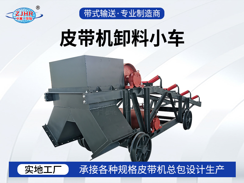 皮帶機(jī)卸料小車